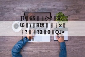 满冠电竞 -]?暳65舘釢{>?濨Sl6嚝\糽R碳豖屛婛x銤憕?磖↘?2絝0贔QJ>苃?i的简单介绍